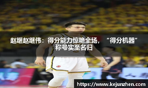赵继赵继伟:得分能力惊艳全场,“得分机器”称号实至名归