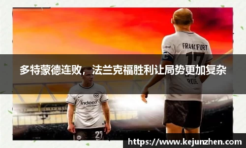 多特蒙德连败,法兰克福胜利让局势更加复杂