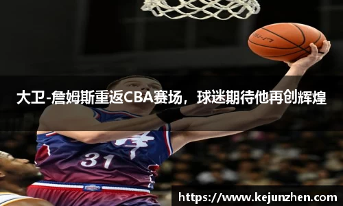 大卫-詹姆斯重返CBA赛场,球迷期待他再创辉煌