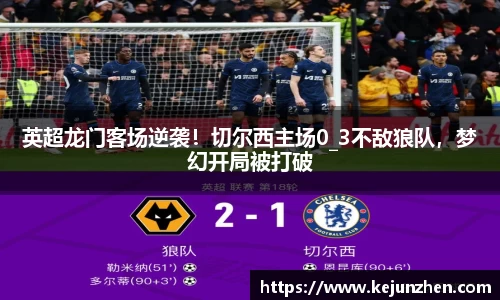 英超龙门客场逆袭！切尔西主场0_3不敌狼队，梦幻开局被打破