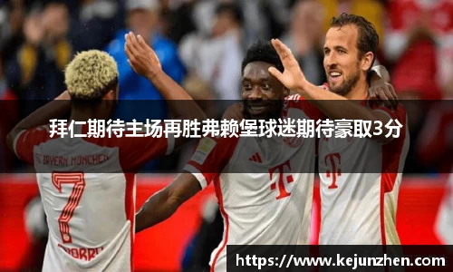 拜仁期待主场再胜弗赖堡球迷期待豪取3分