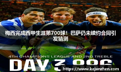 梅西完成西甲生涯第700球！巴萨仍未续约合同引发猜测