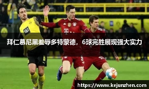 拜仁慕尼黑羞辱多特蒙德，6球完胜展现强大实力
