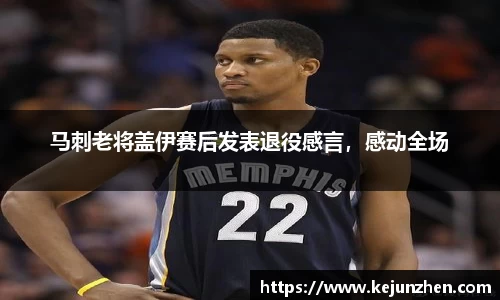 马刺老将盖伊赛后发表退役感言，感动全场