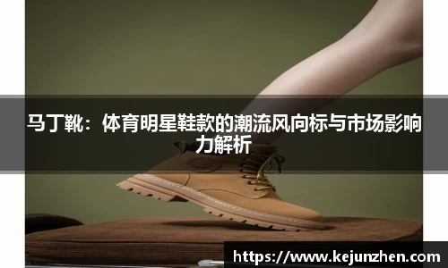 马丁靴：体育明星鞋款的潮流风向标与市场影响力解析