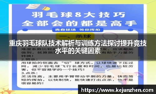 重庆羽毛球队技术解析与训练方法探讨提升竞技水平的关键因素