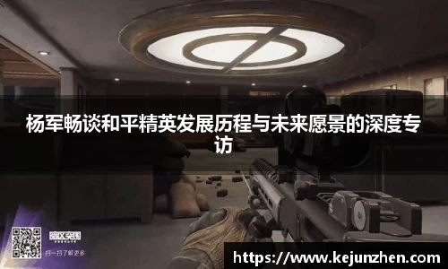 杨军畅谈和平精英发展历程与未来愿景的深度专访