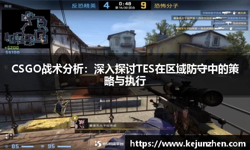 CSGO战术分析：深入探讨TES在区域防守中的策略与执行