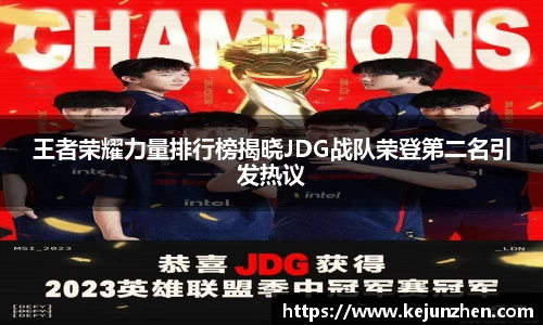 王者荣耀力量排行榜揭晓JDG战队荣登第二名引发热议