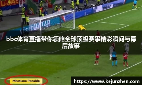 bbc体育直播带你领略全球顶级赛事精彩瞬间与幕后故事