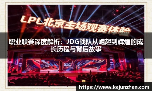 职业联赛深度解析：JDG战队从崛起到辉煌的成长历程与背后故事