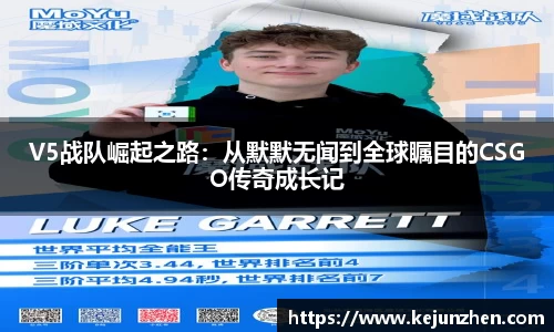 V5战队崛起之路：从默默无闻到全球瞩目的CSGO传奇成长记