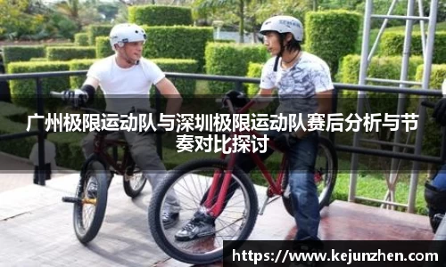 广州极限运动队与深圳极限运动队赛后分析与节奏对比探讨