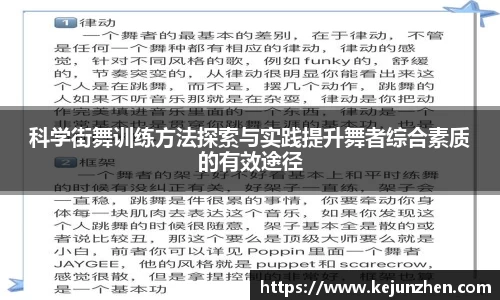 科学街舞训练方法探索与实践提升舞者综合素质的有效途径
