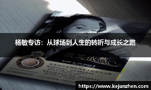 杨敏专访：从球场到人生的转折与成长之路