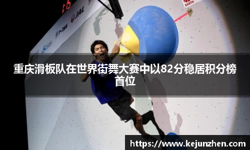 重庆滑板队在世界街舞大赛中以82分稳居积分榜首位
