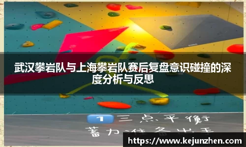 武汉攀岩队与上海攀岩队赛后复盘意识碰撞的深度分析与反思
