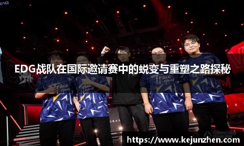 EDG战队在国际邀请赛中的蜕变与重塑之路探秘
