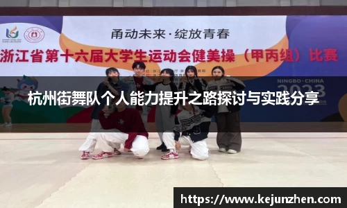 杭州街舞队个人能力提升之路探讨与实践分享