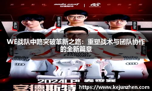 WE战队中路突破革新之路：重塑战术与团队协作的全新篇章