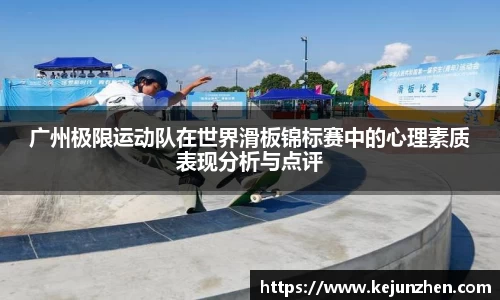 广州极限运动队在世界滑板锦标赛中的心理素质表现分析与点评