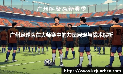 广州足球队在大师赛中的力量展现与战术解析