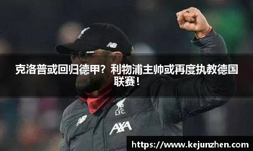 克洛普或回归德甲？利物浦主帅或再度执教德国联赛！