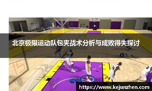 北京极限运动队包夹战术分析与成败得失探讨
