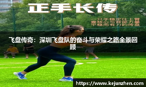 飞盘传奇：深圳飞盘队的奋斗与荣耀之路全景回顾