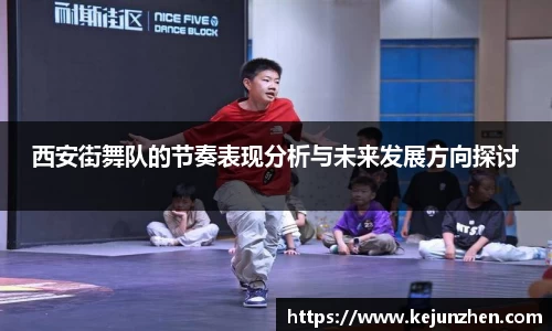 西安街舞队的节奏表现分析与未来发展方向探讨