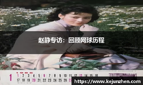 赵静专访：回顾网球历程