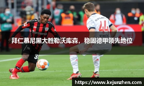 拜仁慕尼黑大胜勒沃库森，稳固德甲领先地位