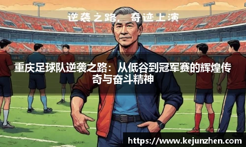重庆足球队逆袭之路：从低谷到冠军赛的辉煌传奇与奋斗精神