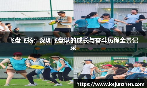 飞盘飞扬：深圳飞盘队的成长与奋斗历程全景记录