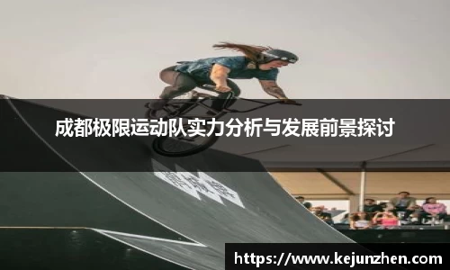成都极限运动队实力分析与发展前景探讨