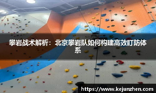 攀岩战术解析：北京攀岩队如何构建高效盯防体系