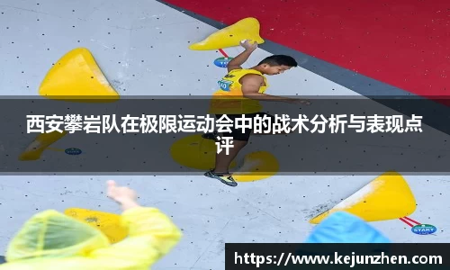 西安攀岩队在极限运动会中的战术分析与表现点评