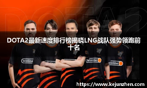 DOTA2最新速度排行榜揭晓LNG战队强势领跑前十名