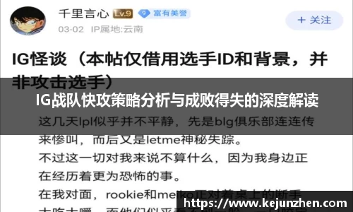 IG战队快攻策略分析与成败得失的深度解读