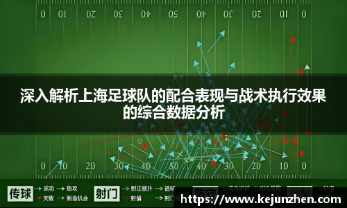 深入解析上海足球队的配合表现与战术执行效果的综合数据分析