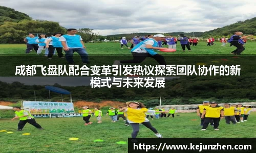 成都飞盘队配合变革引发热议探索团队协作的新模式与未来发展