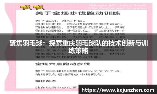 聚焦羽毛球：探索重庆羽毛球队的技术创新与训练策略