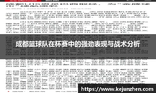 成都篮球队在杯赛中的强劲表现与战术分析
