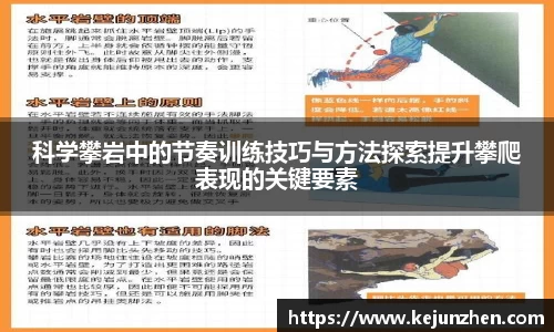 科学攀岩中的节奏训练技巧与方法探索提升攀爬表现的关键要素