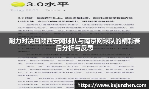 耐力对决回顾西安网球队与南京网球队的精彩赛后分析与反思