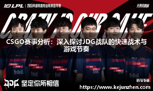 CSGO赛事分析：深入探讨JDG战队的快速战术与游戏节奏