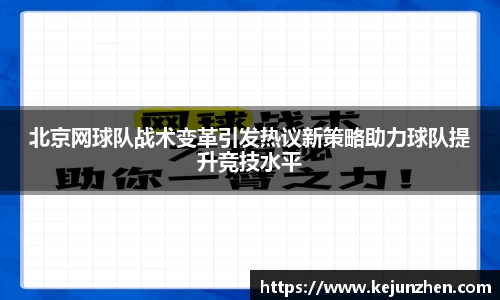 北京网球队战术变革引发热议新策略助力球队提升竞技水平