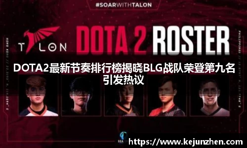 DOTA2最新节奏排行榜揭晓BLG战队荣登第九名引发热议