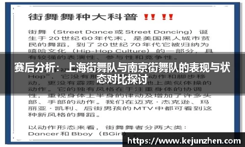 赛后分析：上海街舞队与南京街舞队的表现与状态对比探讨