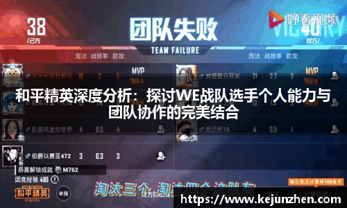 和平精英深度分析：探讨WE战队选手个人能力与团队协作的完美结合